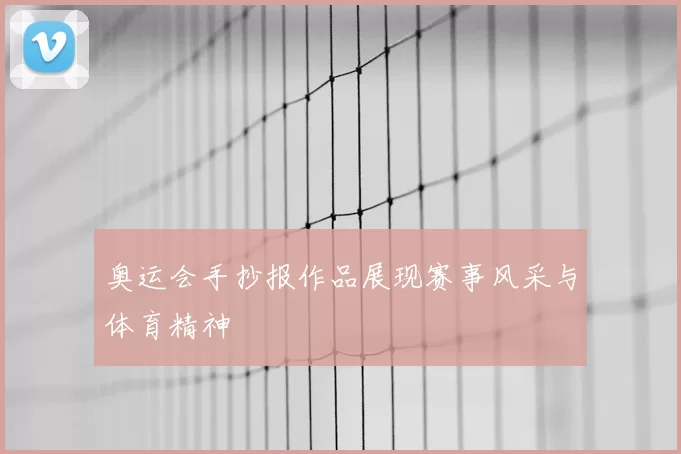 奥运会手抄报作品展现赛事风采与体育精神