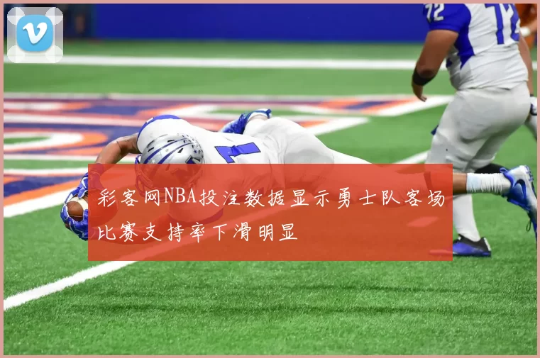 彩客网NBA投注数据显示勇士队客场比赛支持率下滑明显