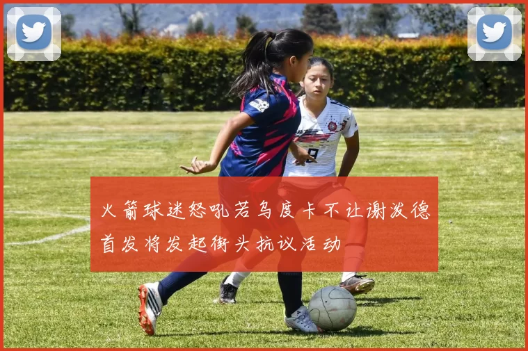 火箭球迷怒吼若乌度卡不让谢泼德首发将发起街头抗议活动