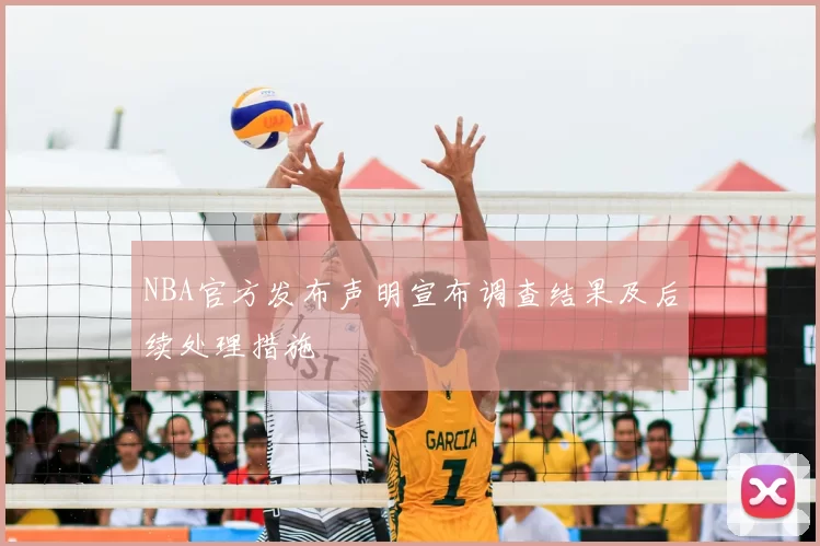 NBA官方发布声明宣布调查结果及后续处理措施