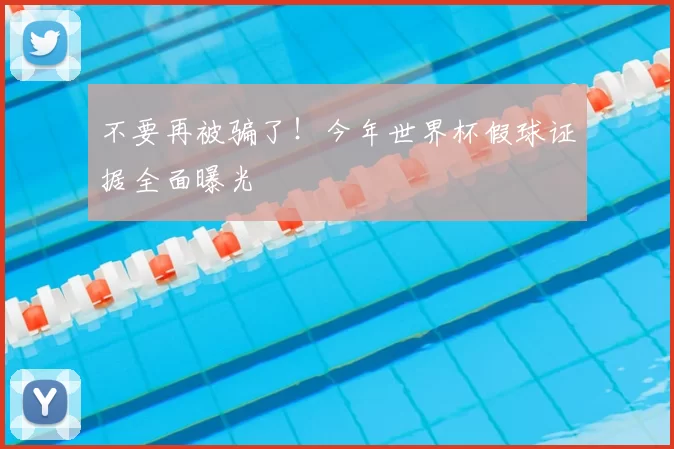 不要再被骗了！今年世界杯假球证据全面曝光