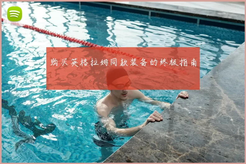 购买英格拉姆同款装备的终极指南