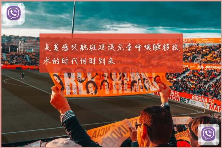 麦基感叹航班延误无奈呼唤瞬移技术的时代何时到来