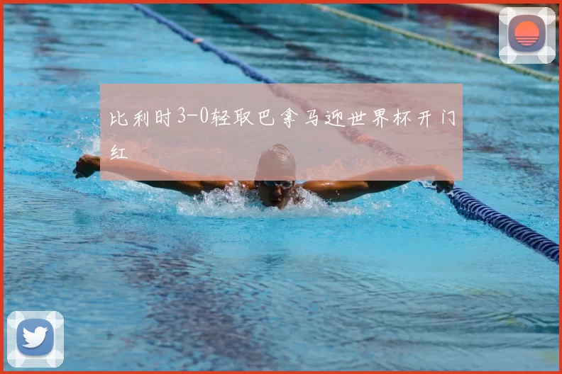 比利时3-0轻取巴拿马迎世界杯开门红