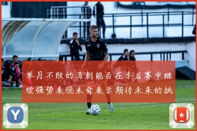 单月不败的马刺能否在季后赛中继续强势表现米奇表示期待未来的挑战