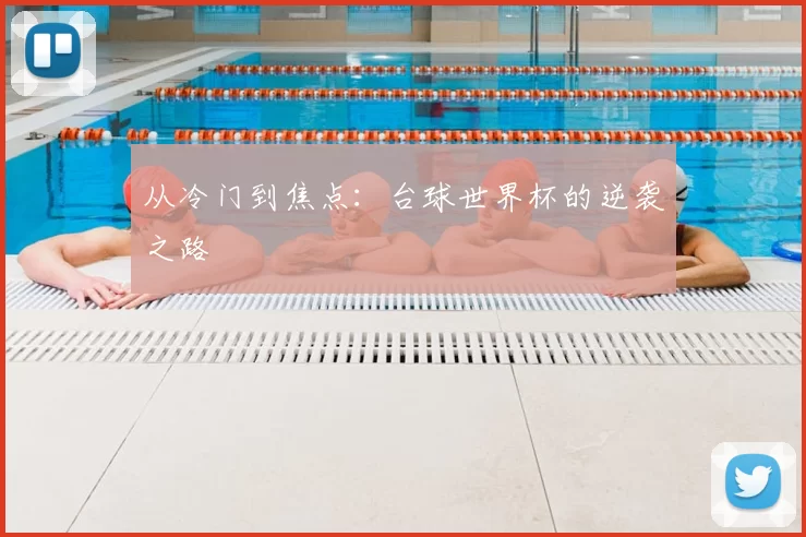 从冷门到焦点:台球世界杯的逆袭之路