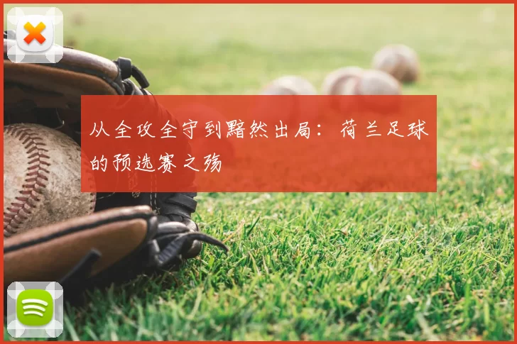 从全攻全守到黯然出局:荷兰足球的预选赛之殇