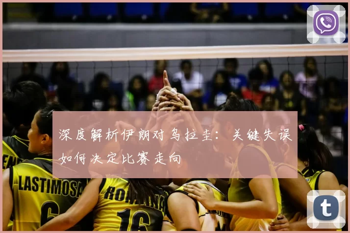 深度解析伊朗对乌拉圭:关键失误如何决定比赛走向