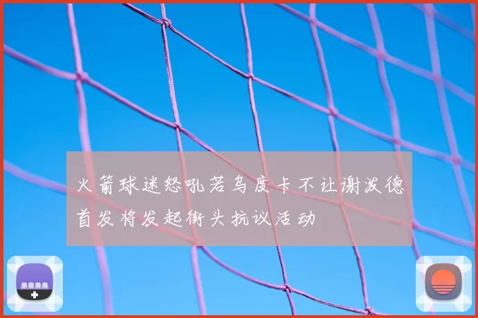 火箭球迷怒吼若乌度卡不让谢泼德首发将发起街头抗议活动