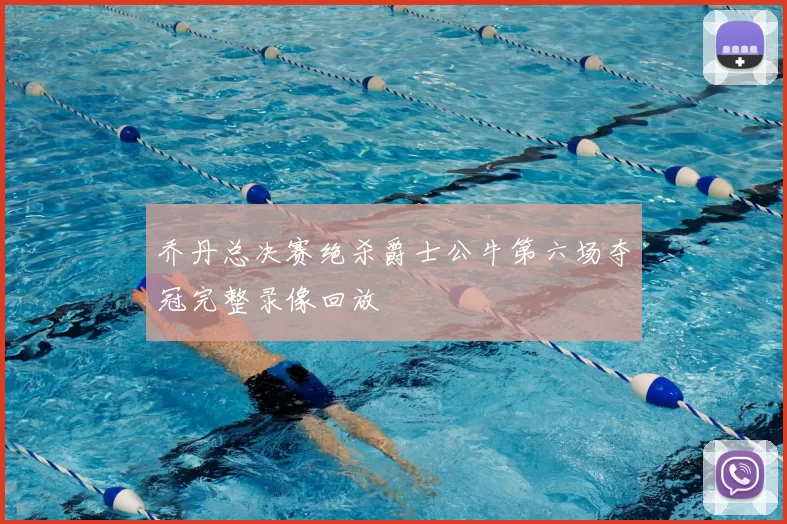 乔丹总决赛绝杀爵士公牛第六场夺冠完整录像回放
