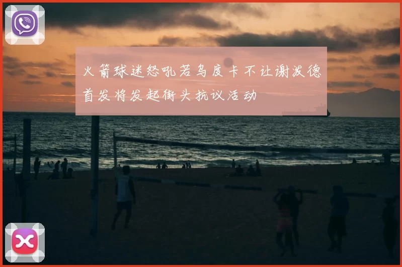 火箭球迷怒吼若乌度卡不让谢泼德首发将发起街头抗议活动