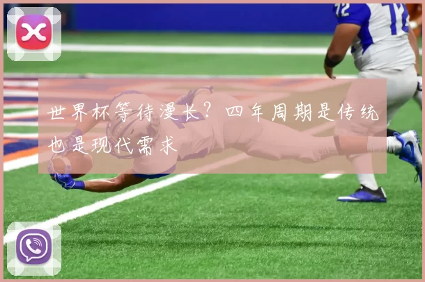世界杯等待漫长?四年周期是传统也是现代需求