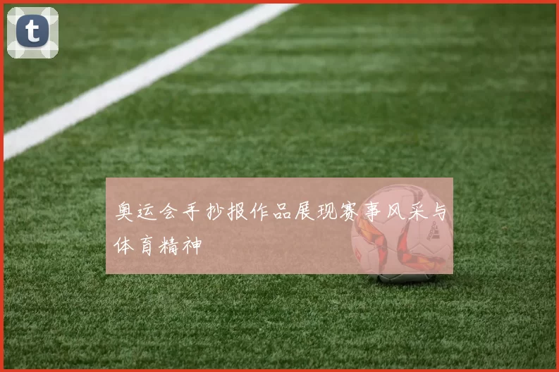 奥运会手抄报作品展现赛事风采与体育精神