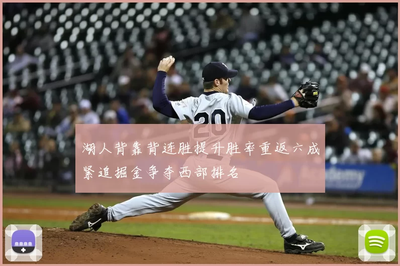 湖人背靠背连胜提升胜率重返六成紧追掘金争夺西部排名