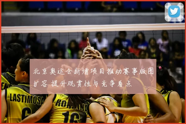 北京奥运会新增项目推动赛事版图扩容 提升观赏性与竞争看点