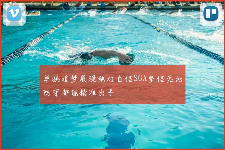 单挑追梦展现绝对自信SGA坚信无论防守都能精准出手