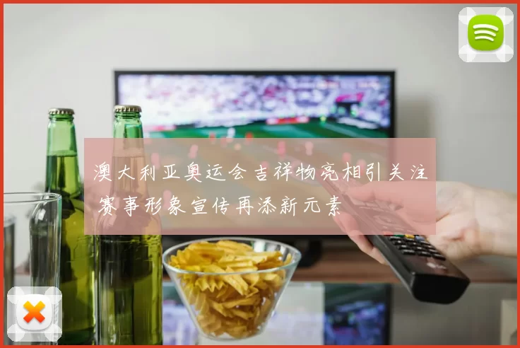 澳大利亚奥运会吉祥物亮相引关注 赛事形象宣传再添新元素