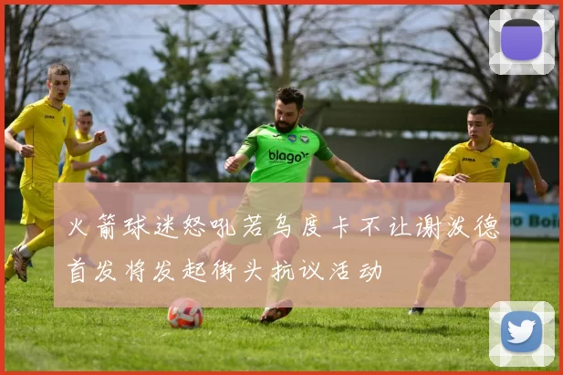 火箭球迷怒吼若乌度卡不让谢泼德首发将发起街头抗议活动