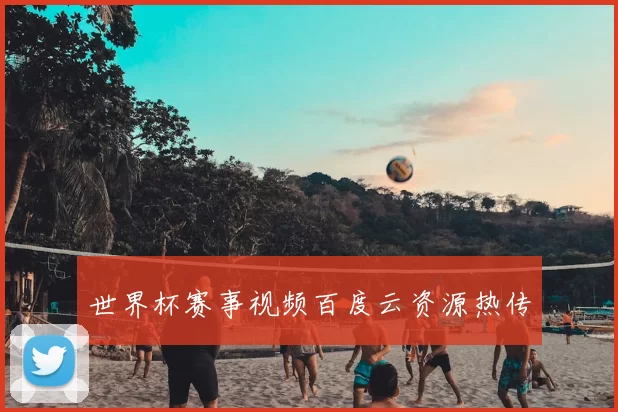世界杯赛事视频百度云资源热传