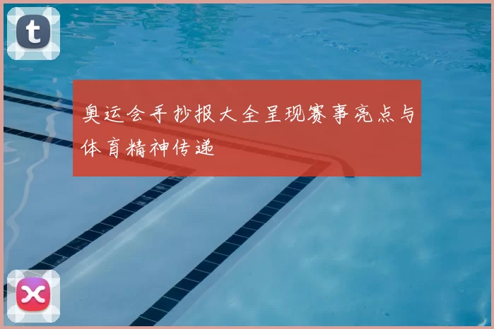奥运会手抄报大全呈现赛事亮点与体育精神传递