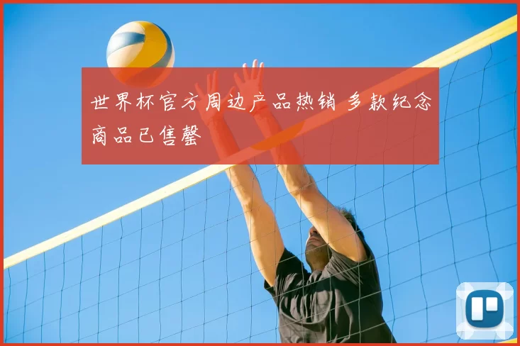 世界杯官方周边产品热销 多款纪念商品已售罄