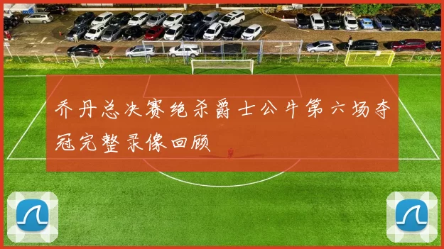乔丹总决赛绝杀爵士公牛第六场夺冠完整录像回顾