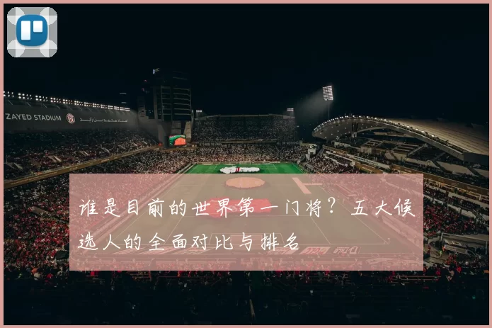 谁是目前的世界第一门将？五大候选人的全面对比与排名
