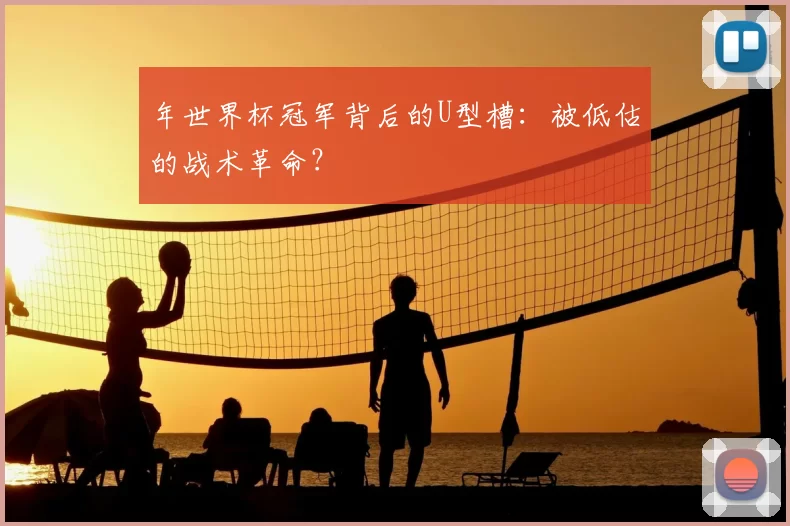 年世界杯冠军背后的U型槽：被低估的战术革命？