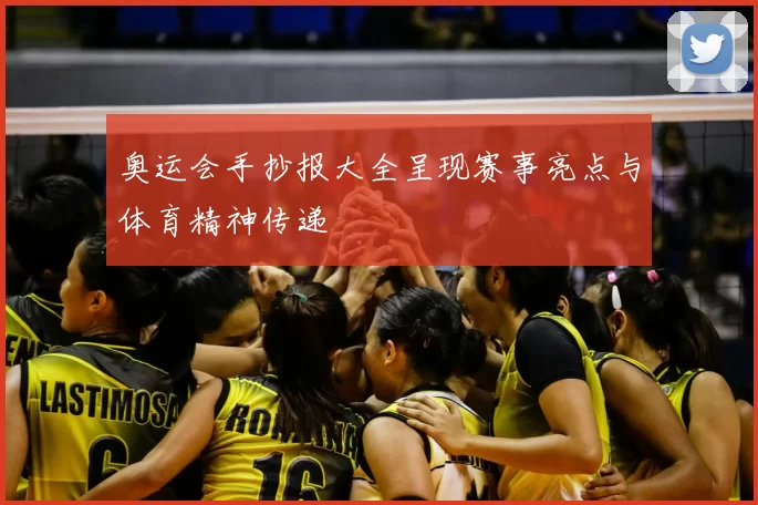 奥运会手抄报大全呈现赛事亮点与体育精神传递