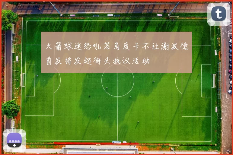 火箭球迷怒吼若乌度卡不让谢泼德首发将发起街头抗议活动