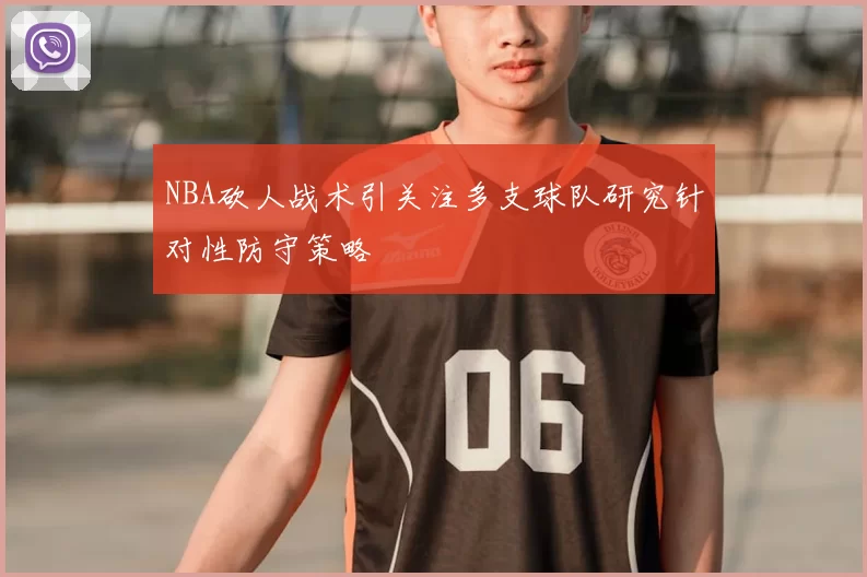 NBA砍人战术引关注多支球队研究针对性防守策略