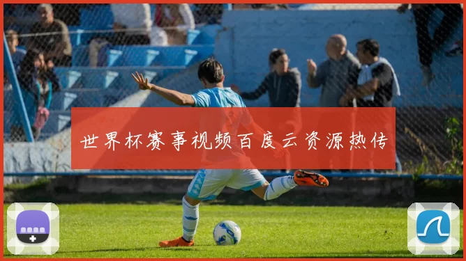 世界杯赛事视频百度云资源热传