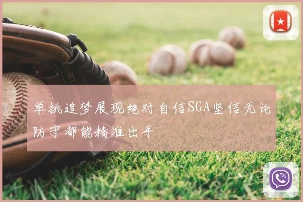 单挑追梦展现绝对自信SGA坚信无论防守都能精准出手