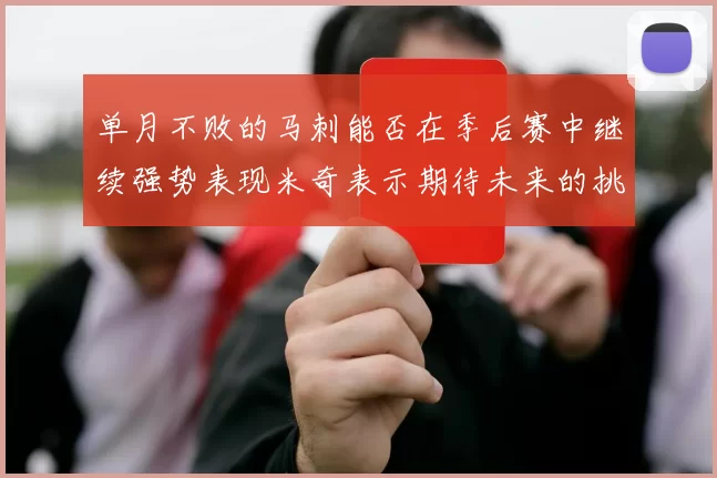 单月不败的马刺能否在季后赛中继续强势表现米奇表示期待未来的挑战
