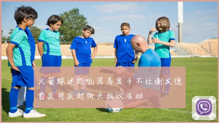 火箭球迷怒吼若乌度卡不让谢泼德首发将发起街头抗议活动