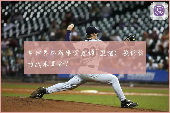 年世界杯冠军背后的U型槽：被低估的战术革命？
