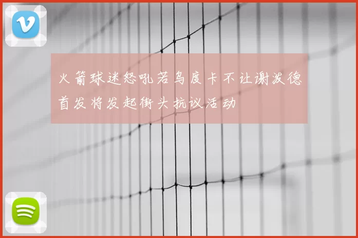火箭球迷怒吼若乌度卡不让谢泼德首发将发起街头抗议活动