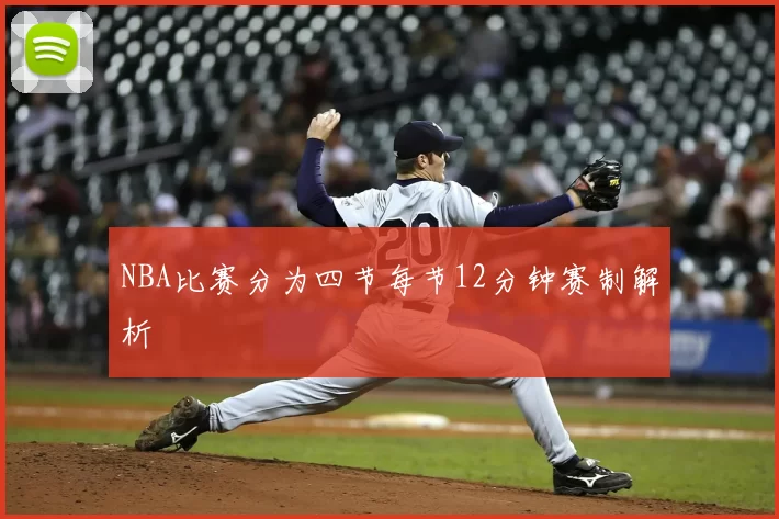NBA比赛分为四节每节12分钟赛制解析