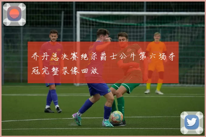 乔丹总决赛绝杀爵士公牛第六场夺冠完整录像回放