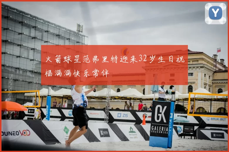 火箭球星范弗里特迎来32岁生日祝福满满快乐常伴
