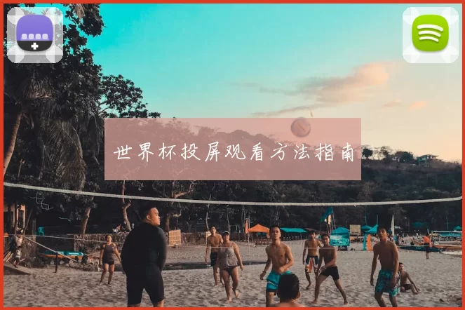 世界杯投屏观看方法指南