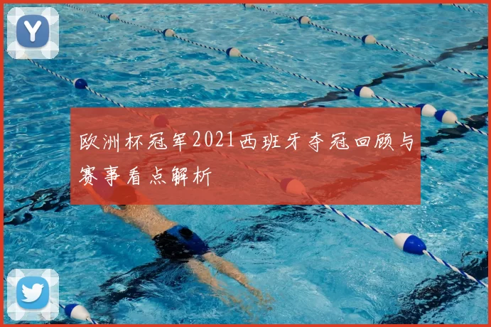 欧洲杯冠军2021西班牙夺冠回顾与赛事看点解析